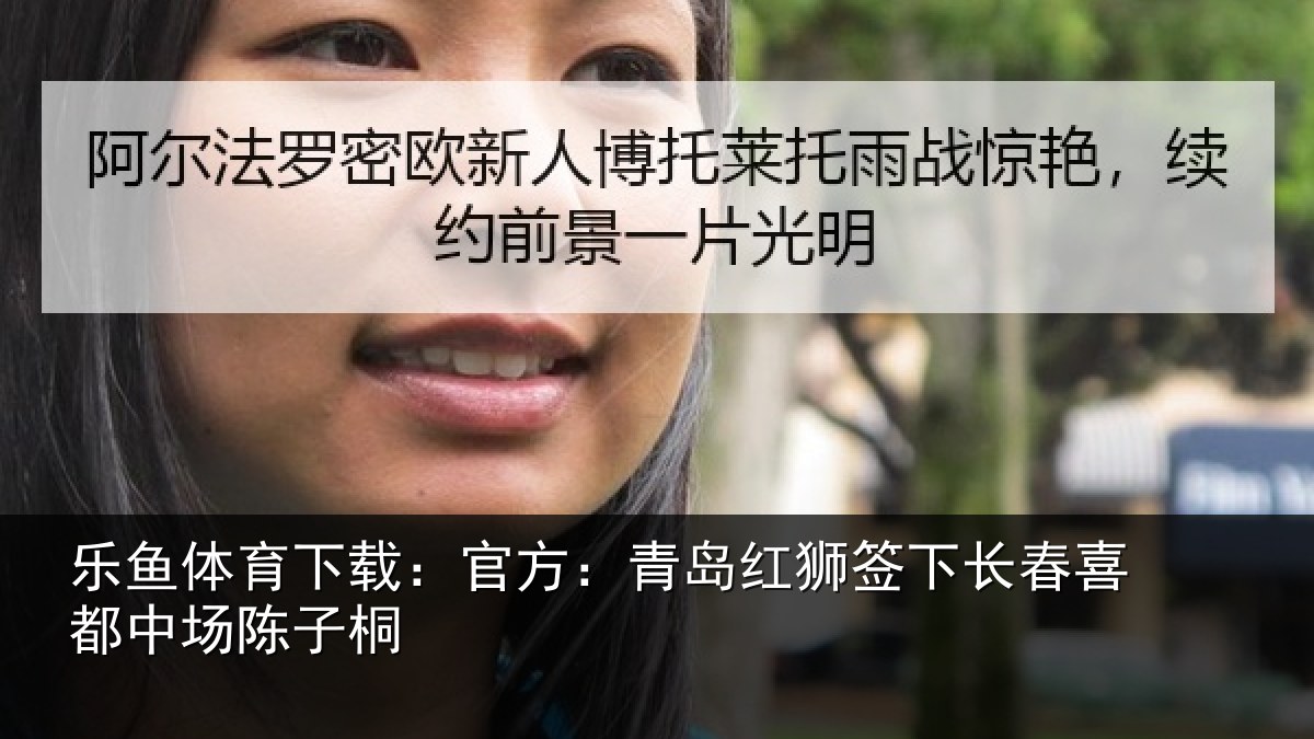 乐鱼体育下载：官方相关情况喜都中场陈子桐