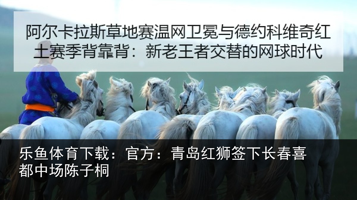 乐鱼体育下载：官方相关情况喜都中场陈子桐
