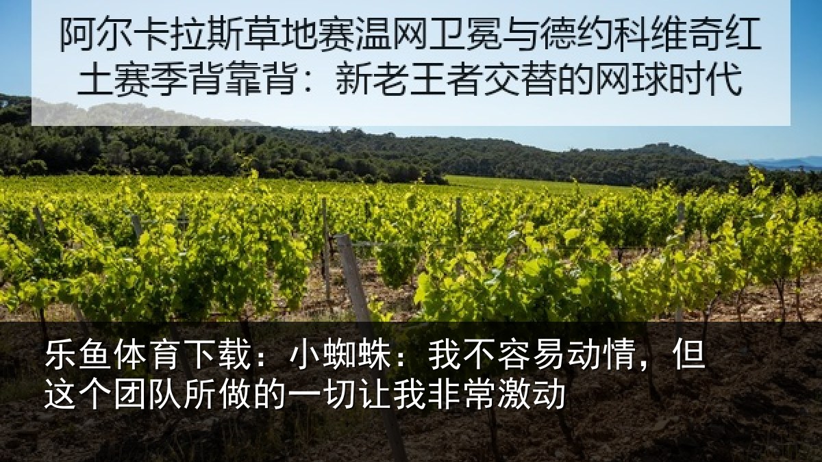 乐鱼体育下载：小蜘相关情况这个相关情况我非常激动