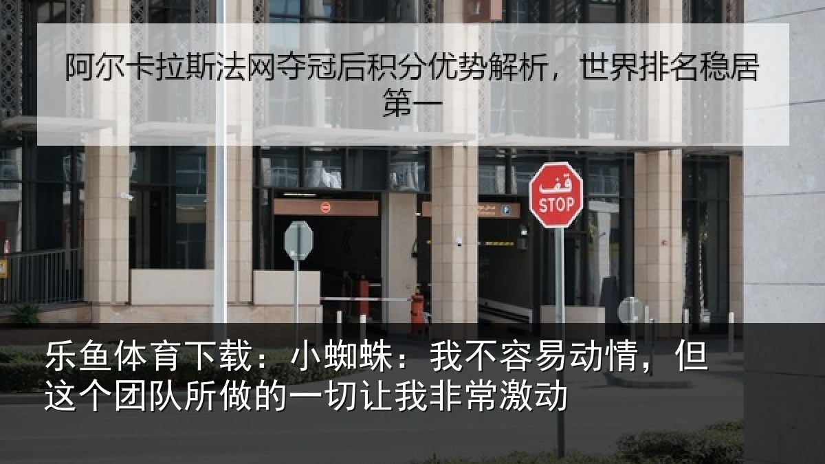 乐鱼体育下载：小蜘相关情况这个相关情况我非常激动