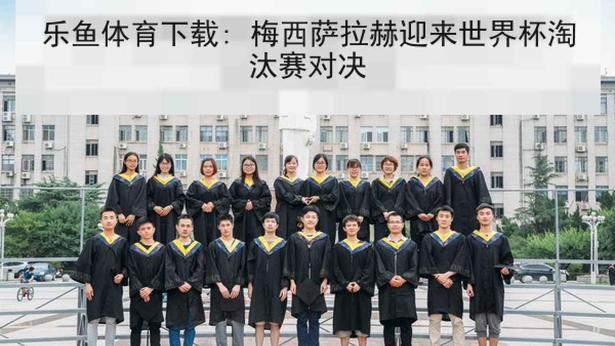 乐鱼体育下载: 梅西萨拉赫迎来世界杯淘汰赛对决