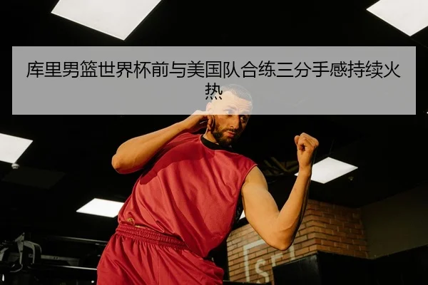 ku-li-nan-lan-shi-jie-bei-qian-yu-mei-guo-dui-he-lian-san-fen-shou-gan-chi-xu-huo-re-3-853.jpg