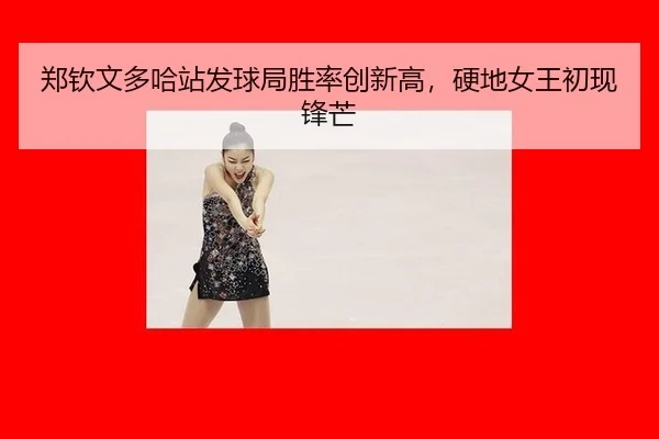 zheng-qin-wen-duo-ha-zhan-fa-qiu-ju-sheng-lv-chuang-xin-gao-ying-di-nv-wang-chu-xian-feng-mang-3-567.jpg
