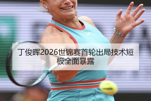 丁俊晖2026世锦赛首轮出局技术短板全面暴露