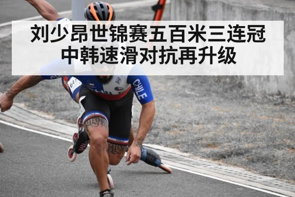 刘少昂世锦赛五百米三连冠 中韩速滑对抗再升级