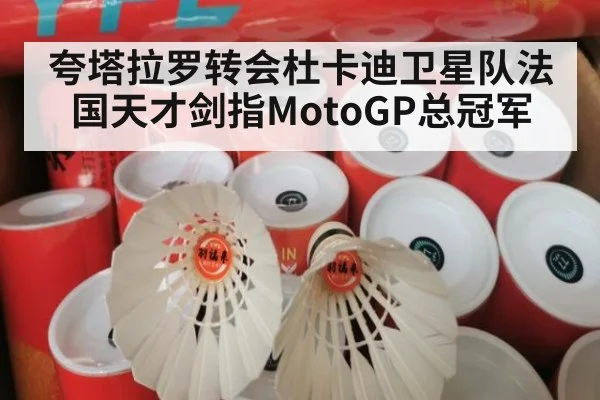 夸塔拉罗转会杜卡迪卫星队法国天才剑指MotoGP总冠军