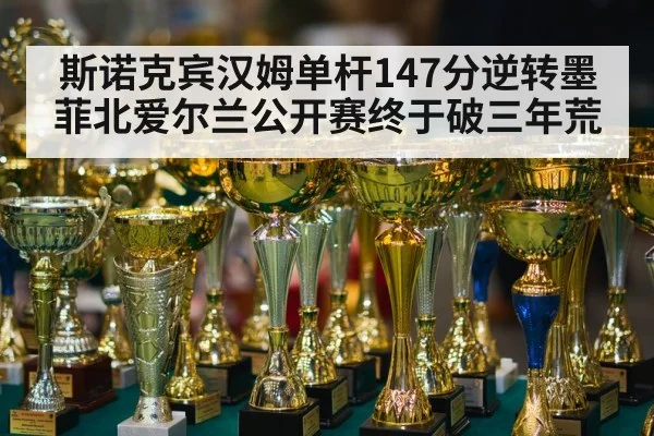 snooker trophy winner