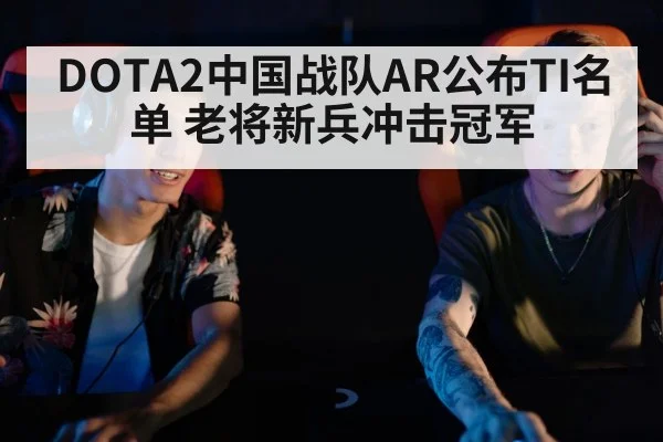 DOTA2中国战队AR公布TI名单 老将新兵冲击冠军