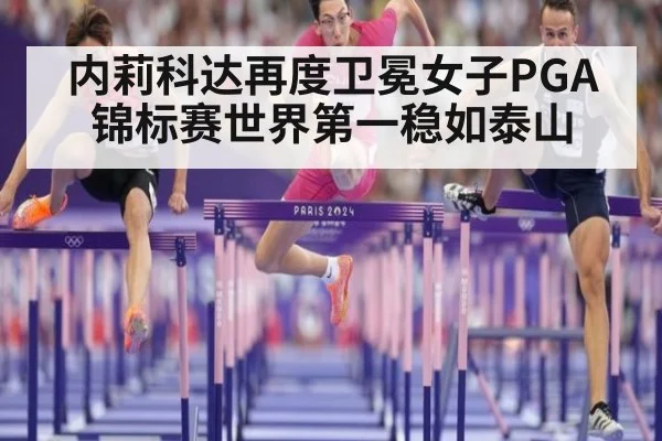 内莉科达再度卫冕女子PGA锦标赛世界第一稳如泰山