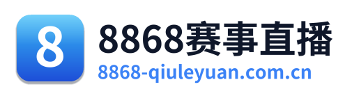8868赛事直播